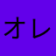 オレンジプラネット推し