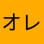 オレンジリップの五十嵐くん