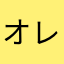 オレンジ男