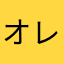 オレンジ101%