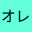 オレンジ112
