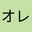 オレンジNo.10