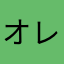 オレンマン0512