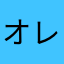 オレSUMMER