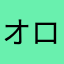 オロゴンズ