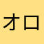 オロチのぷにっと
