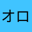 オロチマル怖い