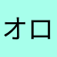 オロチーズ