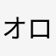 オロチ1129