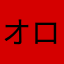 オロビ