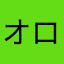 オロミナンG
