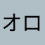 オロロロリス
