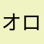 オロロンちょちょパァ〜