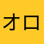 オロロンまむし