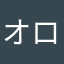 オロンゴン