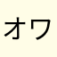 オワ=コン