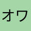 オワみが深い