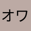 オワコンの助