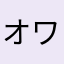 オワコンウーマン