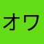 オワコンゲームしね