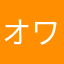 オワコンツムツム