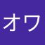 オワコンドル