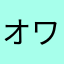 オワコンパブジー