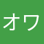 オワコン君