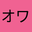 オワタ^o^