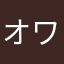 オワタげー