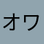 オワタ人