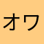オワタ式核爆弾