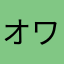 オワテンダー