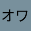 オワトモ