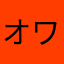 オワドラゴンズ