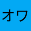 オワネコゴミゲー