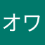 オワリスギオワタ