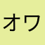 オワ番