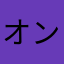 オンこて