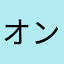 オンちゃんズ