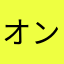 オンまま