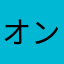 オンアンコ