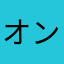 オンオフ０