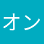 オンクレマスター