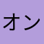 オンクレレビュアー