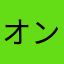 オンゴールのみ