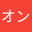 オンサい