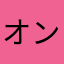 オンザﾏｮ