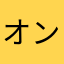 オンスロート