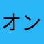 オンチオンチ